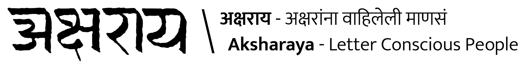 Aksharaya - Letter Conscious People